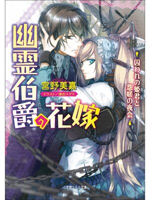 cover image of 幽霊伯爵の花嫁3